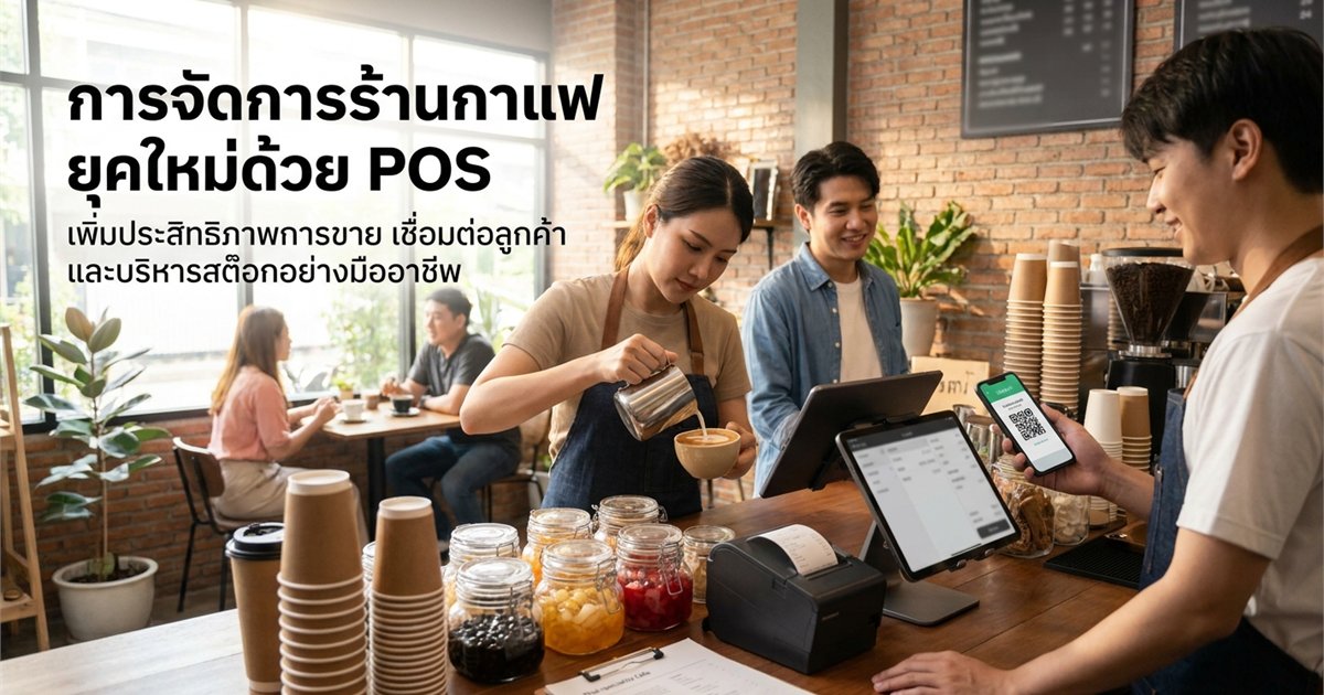 POS à¸ªà¸³à¸«à¸£à¸±à¸šà¸„à¸²à¹€à¸Ÿà¹ˆ