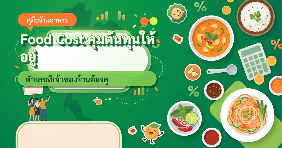 Food Cost à¸£à¹‰à¸²à¸™à¸­à¸²à¸«à¸²à¸£