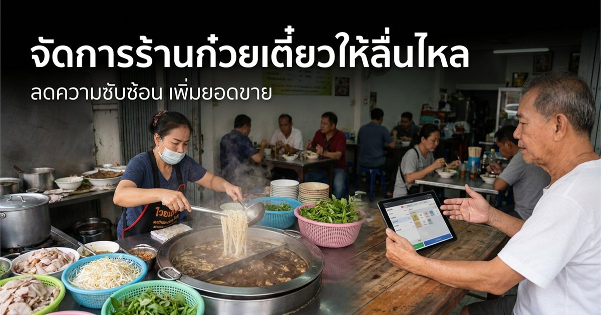 à¸£à¹‰à¸²à¸™à¸à¹‹à¸§à¸¢à¹€à¸•à¸µà¹‹à¸¢à¸§à¹ƒà¸Šà¹‰ POS