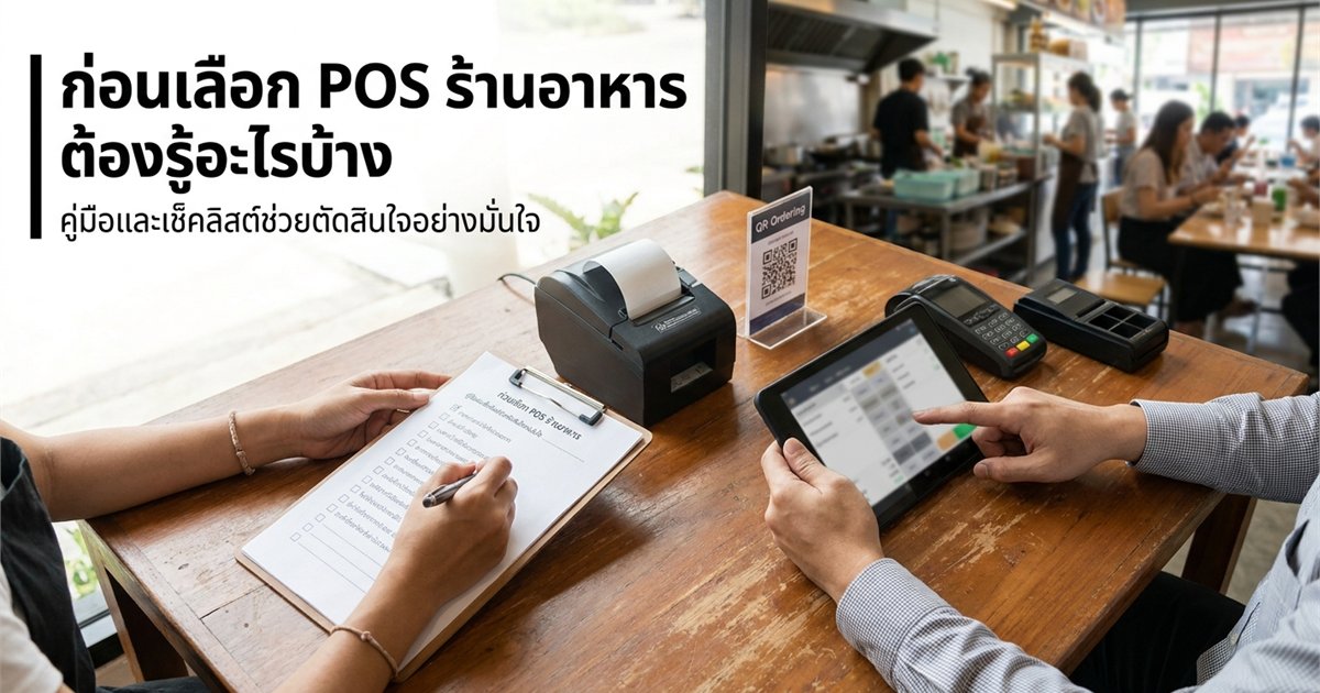 Checklist à¹€à¸¥à¸·à¸­à¸à¸‹à¸·à¹‰à¸­ POS