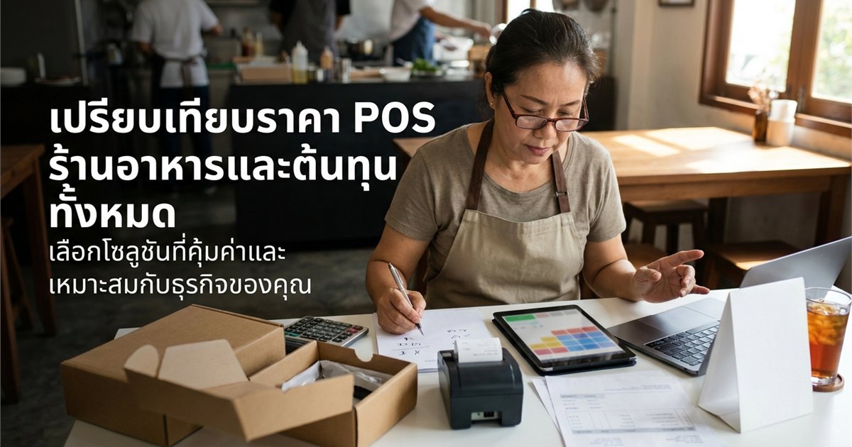 à¸£à¸²à¸„à¸² POS à¸£à¹‰à¸²à¸™à¸­à¸²à¸«à¸²à¸£ â€” Breakdown à¸„à¹ˆà¸²à¹ƒà¸Šà¹‰à¸ˆà¹ˆà¸²à¸¢