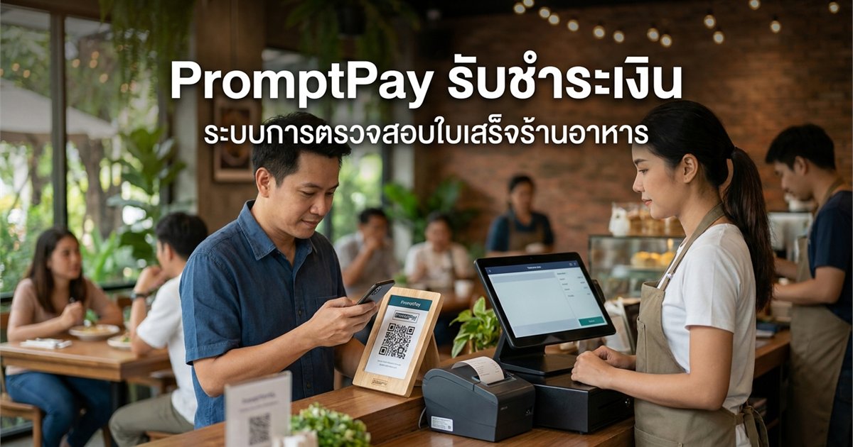 POS à¸£à¸­à¸‡à¸£à¸±à¸š PromptPay