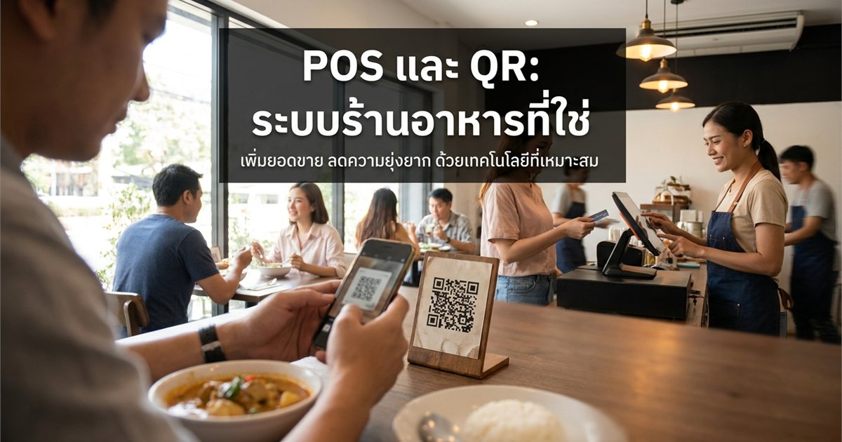 à¹€à¸›à¸£à¸µà¸¢à¸šà¹€à¸—à¸µà¸¢à¸š QR Ordering à¸à¸±à¸š POS