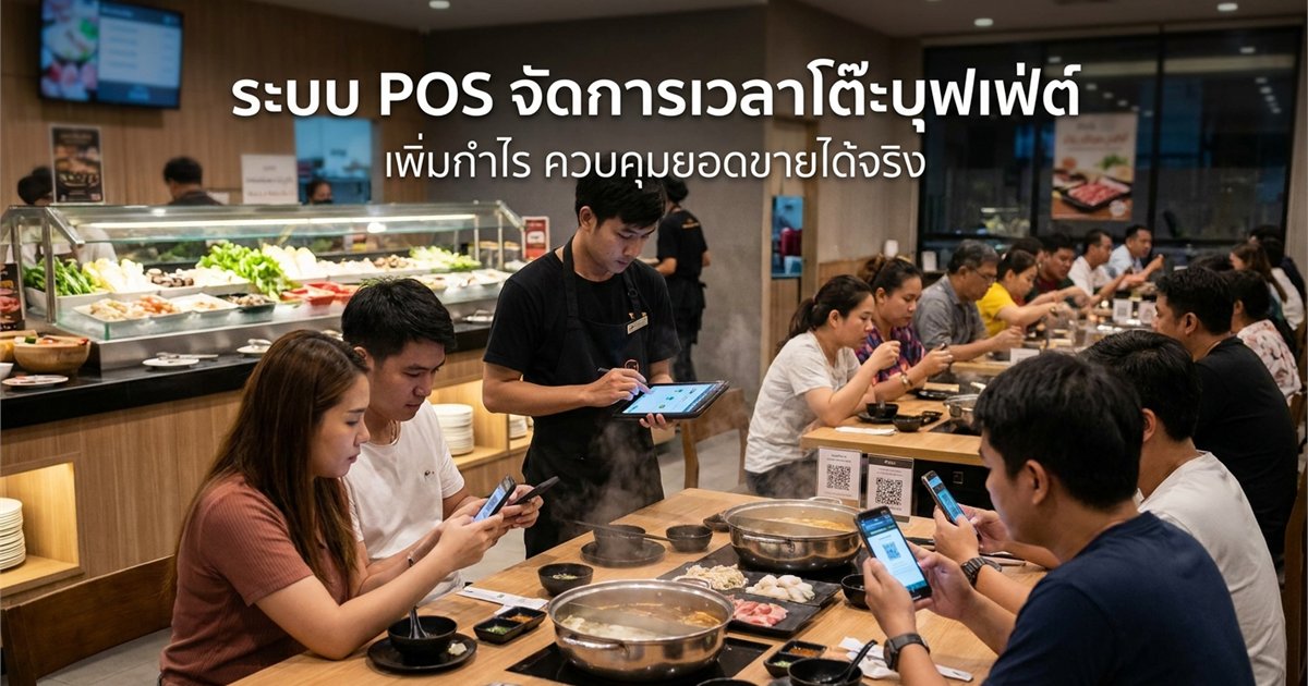 POS à¸£à¹‰à¸²à¸™à¸Šà¸²à¸šà¸¹à¸šà¸¸à¸Ÿà¹€à¸Ÿà¸•à¹Œ