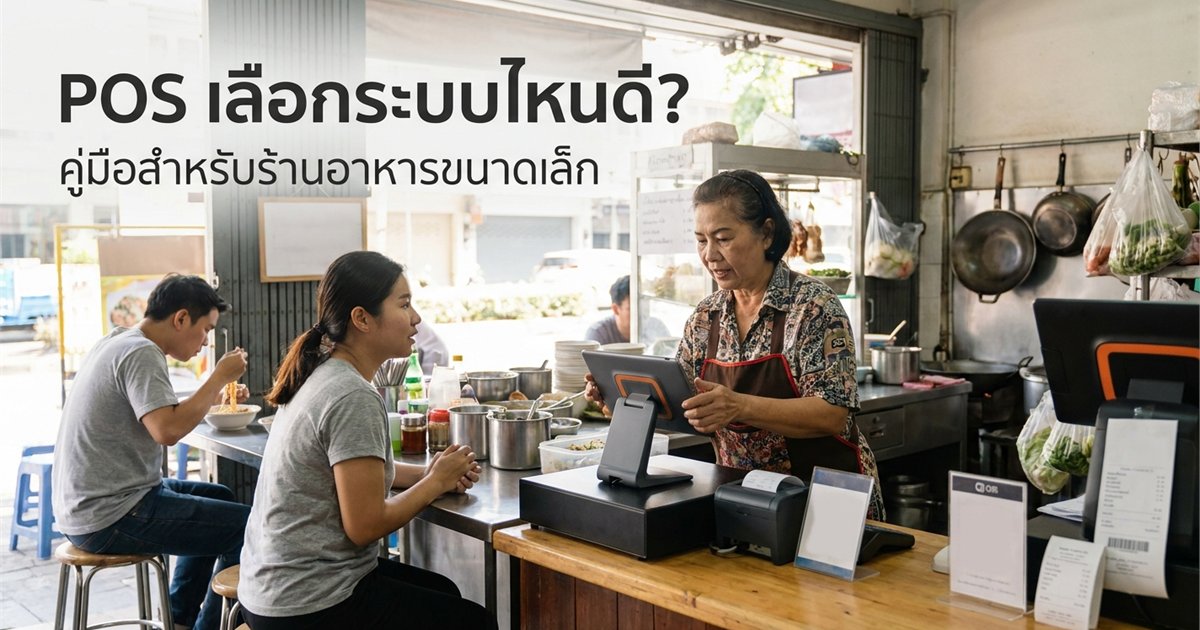 POS à¸ªà¸³à¸«à¸£à¸±à¸šà¸£à¹‰à¸²à¸™à¹€à¸¥à¹‡à¸