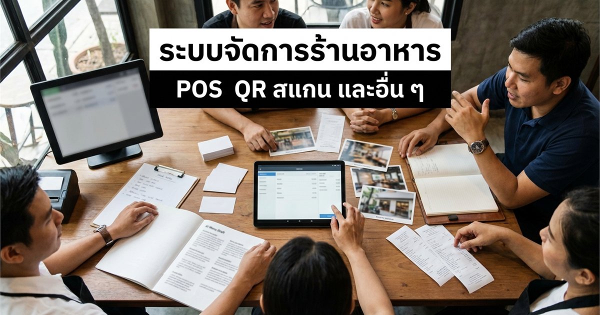 à¸£à¸°à¸šà¸šà¸ˆà¸±à¸”à¸à¸²à¸£à¸£à¹‰à¸²à¸™ vs POS