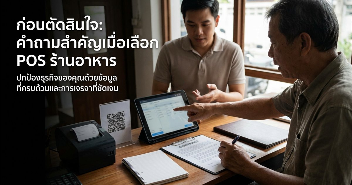 à¸„à¸³à¸–à¸²à¸¡à¸—à¸µà¹ˆà¸„à¸§à¸£à¸–à¸²à¸¡à¸œà¸¹à¹‰à¸‚à¸²à¸¢ POS