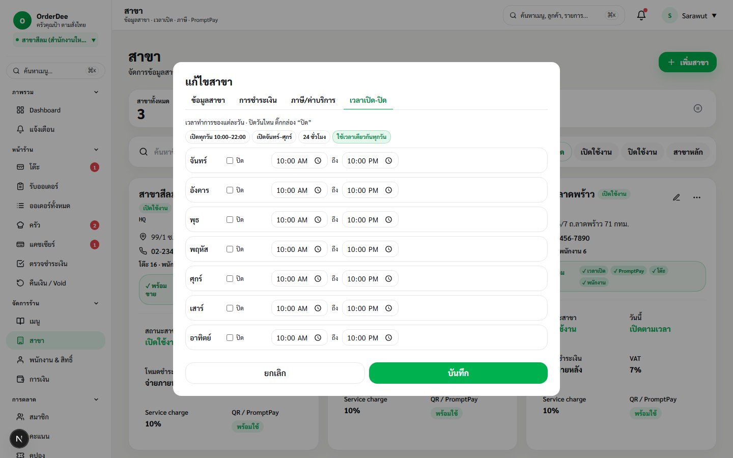Branch Modal à¸‚à¸­à¸‡ OrderDee â€” tab à¹€à¸§à¸¥à¸²à¹€à¸›à¸´à¸”-à¸›à¸´à¸”