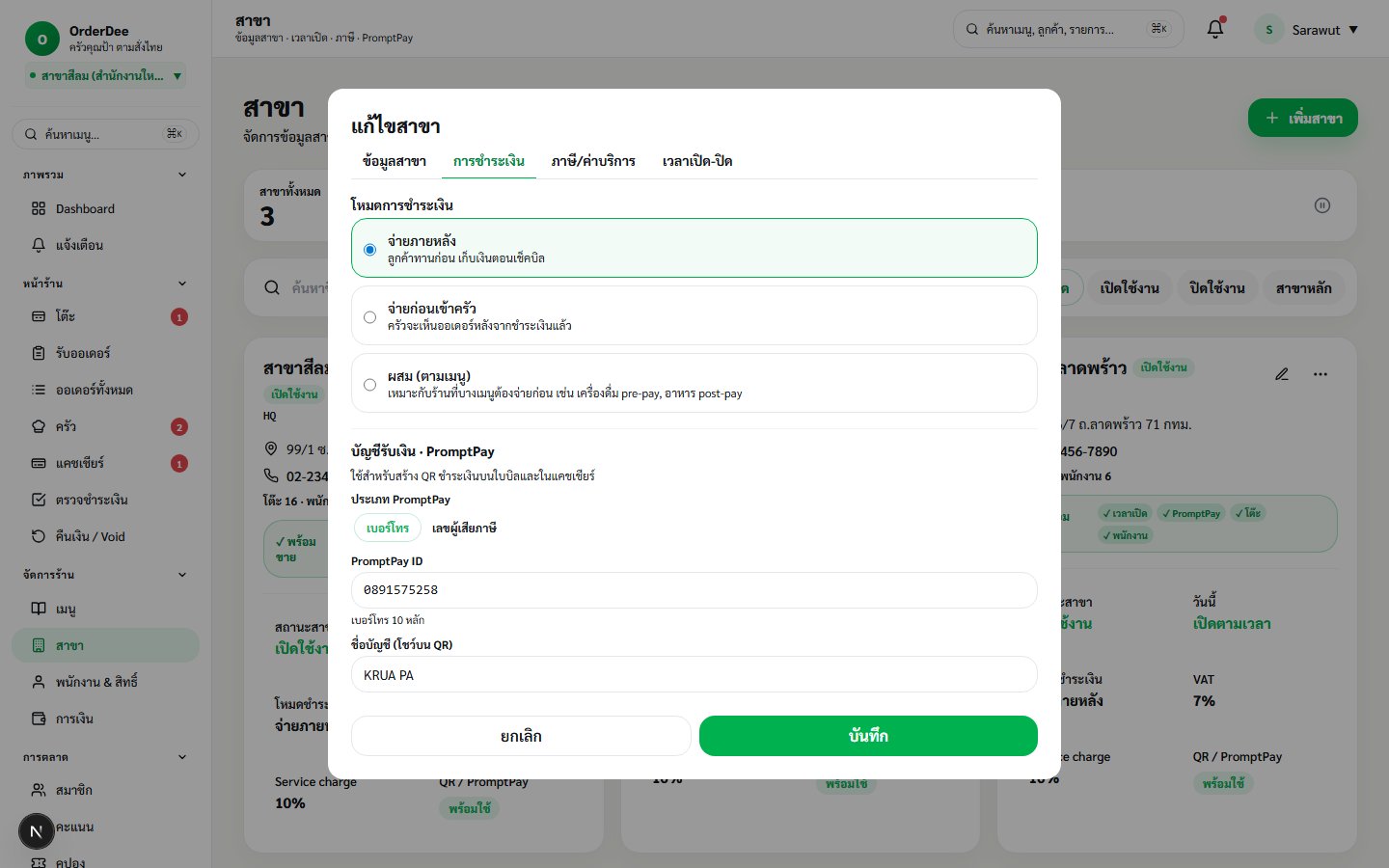 Branch Modal à¸‚à¸­à¸‡ OrderDee â€” tab à¸à¸²à¸£à¸Šà¸³à¸£à¸°à¹€à¸‡à¸´à¸™