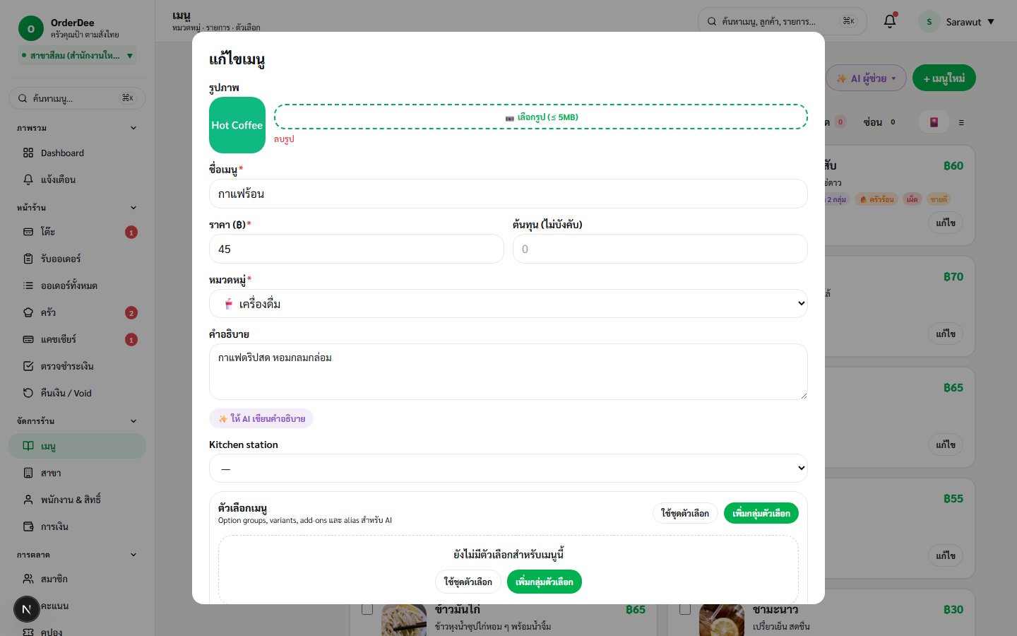 Item Modal à¸‚à¸­à¸‡ OrderDee â€” à¹à¸à¹‰à¹„à¸‚à¹€à¸¡à¸™à¸¹ à¸žà¸£à¹‰à¸­à¸¡à¸£à¸¹à¸› à¸Ÿà¸­à¸£à¹Œà¸¡ à¹à¸¥à¸° Modifier Editor
