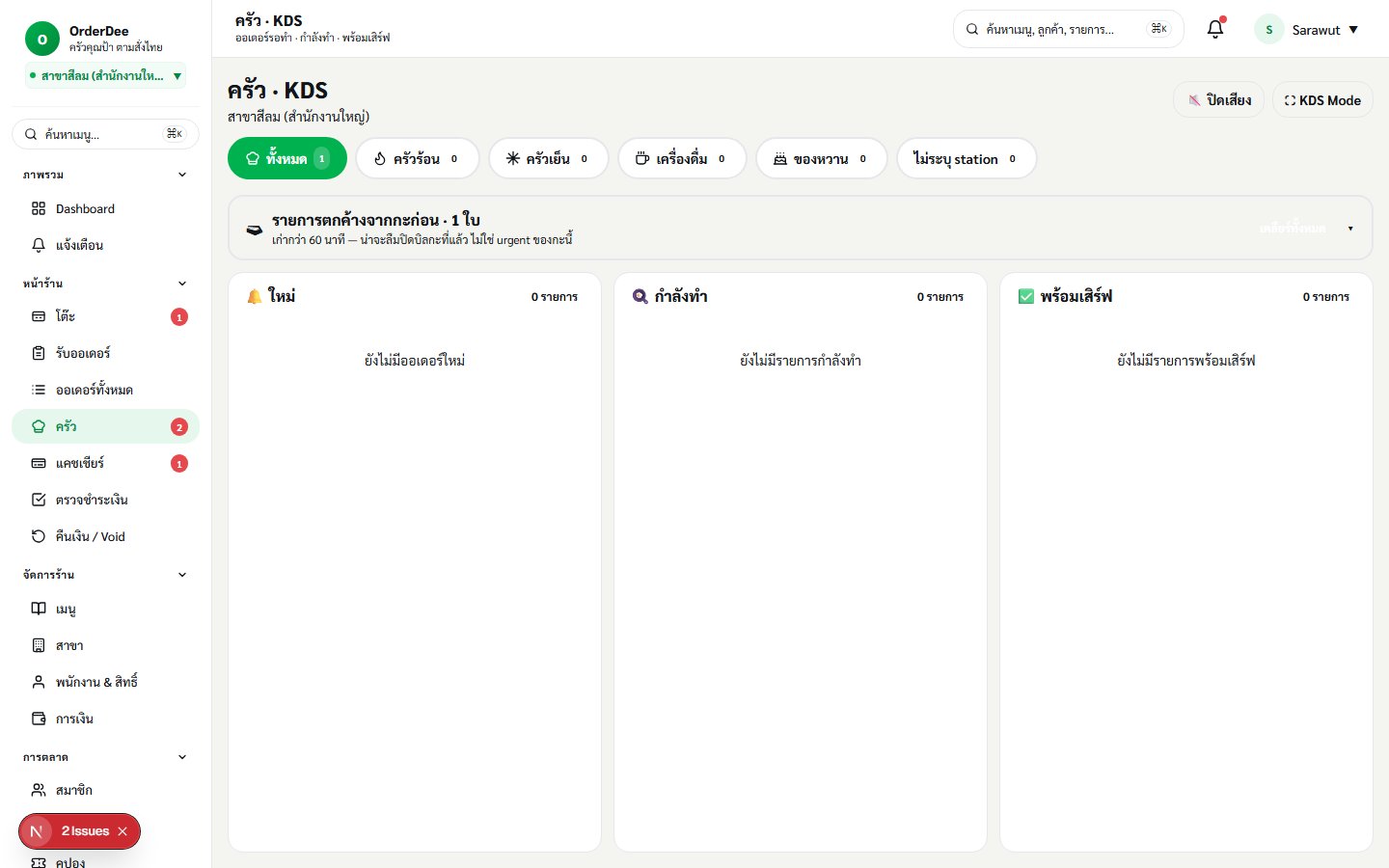 Kitchen Display System (KDS) à¸‚à¸­à¸‡ OrderDee â€” Kanban 3 à¸„à¸­à¸¥à¸±à¸¡à¸™à¹Œ