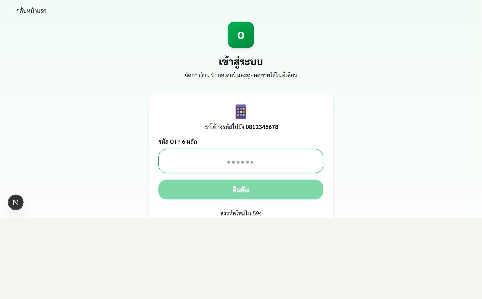à¸«à¸™à¹‰à¸² Login à¸‚à¸­à¸‡ OrderDee à¸«à¸¥à¸±à¸‡à¸ªà¹ˆà¸‡à¸£à¸«à¸±à¸ª OTP à¸žà¸£à¹‰à¸­à¸¡à¸Šà¹ˆà¸­à¸‡à¸à¸£à¸­à¸à¸£à¸«à¸±à¸ª 6 à¸«à¸¥à¸±à¸