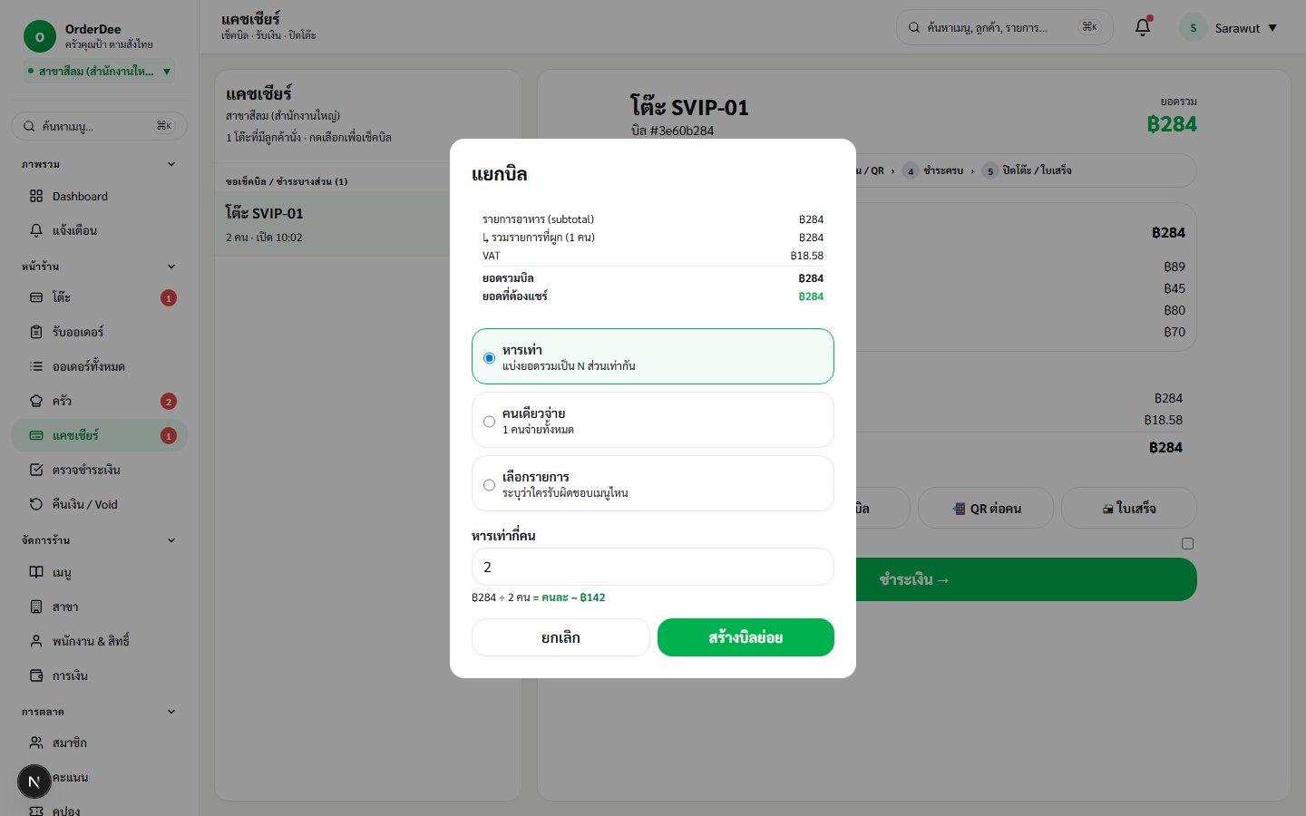 Split Bill Modal à¸‚à¸­à¸‡ OrderDee â€” à¹€à¸¥à¸·à¸­à¸ 3 à¹‚à¸«à¸¡à¸” à¸žà¸£à¹‰à¸­à¸¡à¸žà¸£à¸µà¸§à¸´à¸§à¸¢à¸­à¸”à¸•à¹ˆà¸­à¸„à¸™