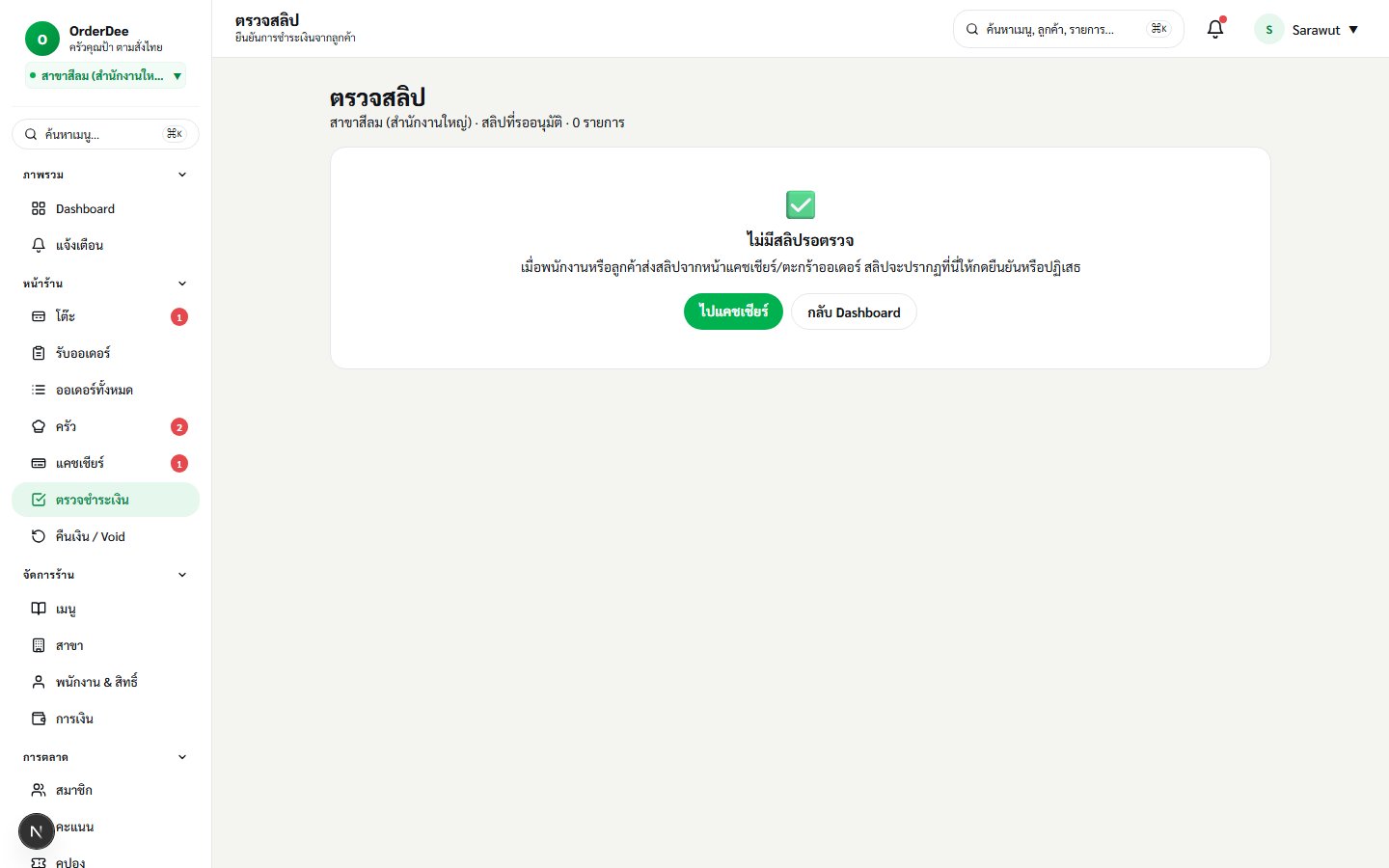 à¸«à¸™à¹‰à¸²à¸•à¸£à¸§à¸ˆà¸ªà¸¥à¸´à¸› QR PromptPay à¹ƒà¸™ POS à¸£à¹‰à¸²à¸™à¸­à¸²à¸«à¸²à¸£ OrderDee