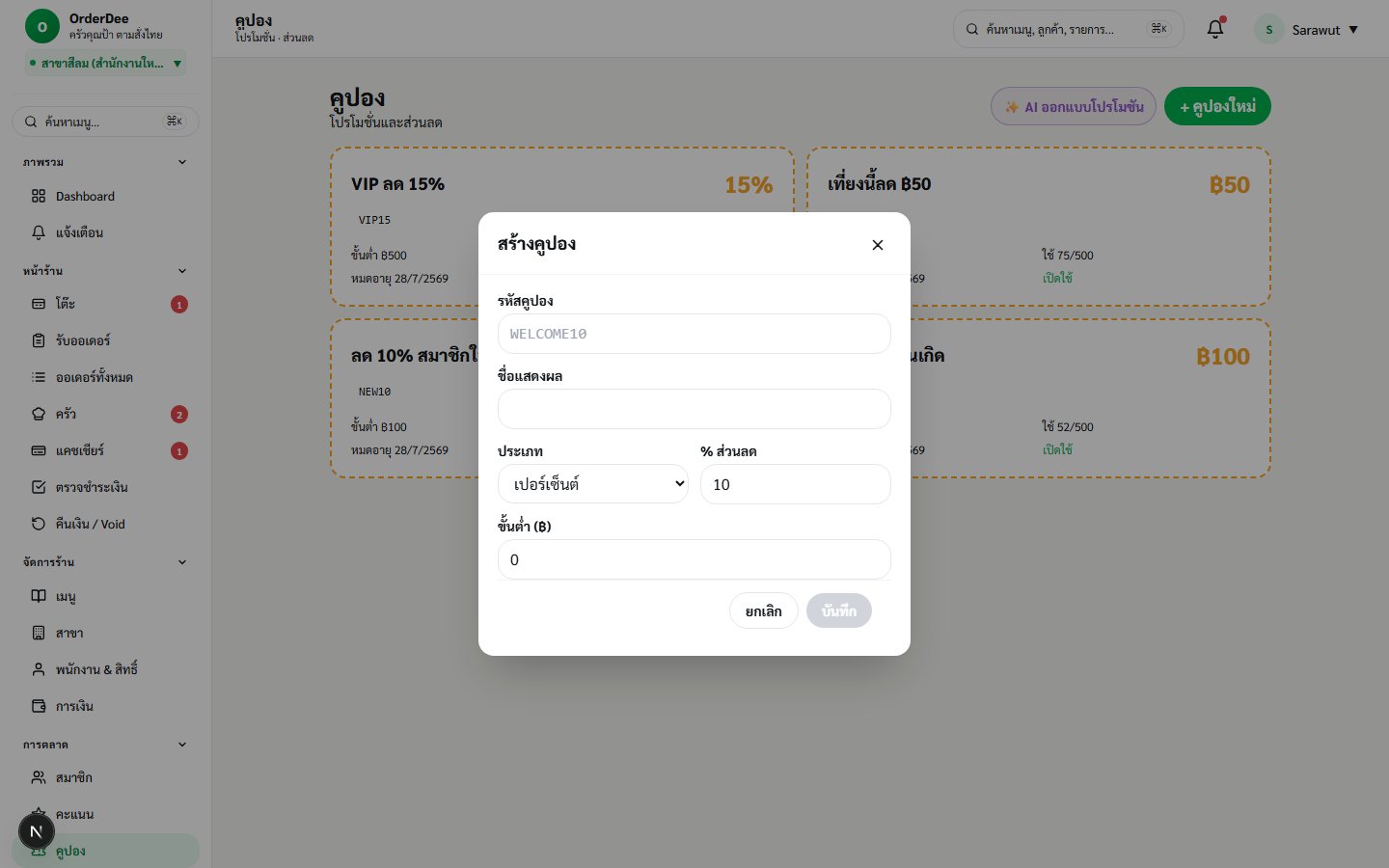 Coupon Modal à¸‚à¸­à¸‡ OrderDee â€” à¸ªà¸£à¹‰à¸²à¸‡à¸„à¸¹à¸›à¸­à¸‡à¹ƒà¸«à¸¡à¹ˆ
