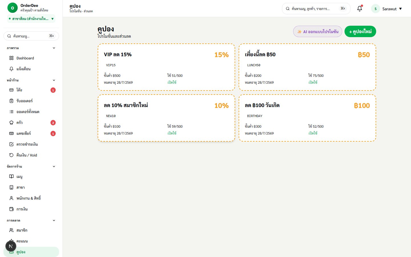 à¸«à¸™à¹‰à¸² Coupons à¸‚à¸­à¸‡ OrderDee â€” Grid à¸„à¸¹à¸›à¸­à¸‡ + à¸›à¸¸à¹ˆà¸¡ AI à¸­à¸­à¸à¹à¸šà¸šà¹‚à¸›à¸£à¹‚à¸¡à¸Šà¸±à¸™